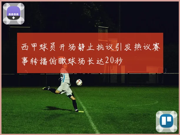 西甲球员开场静止抗议引发热议赛事转播俯瞰球场长达20秒