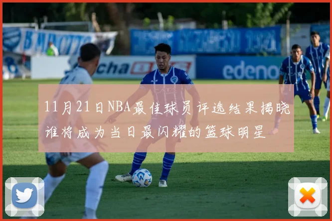 11月21日NBA最佳球员评选结果揭晓谁将成为当日最闪耀的篮球明星