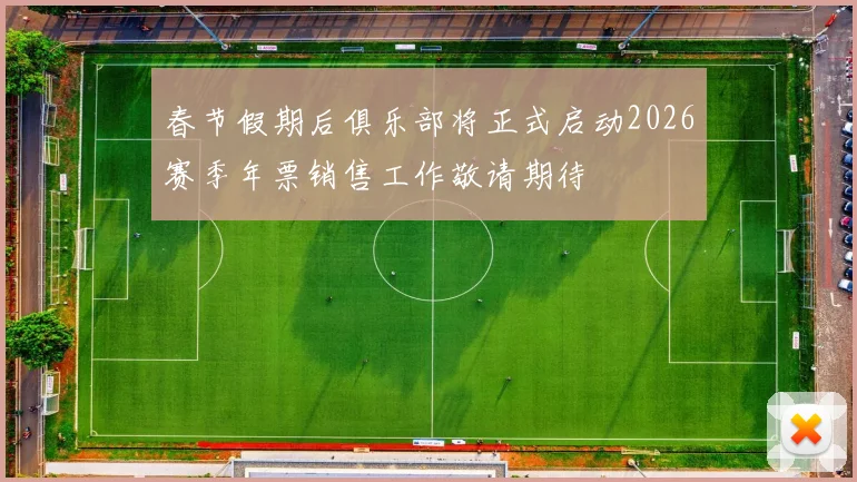 春节假期后俱乐部将正式启动2026赛季年票销售工作敬请期待