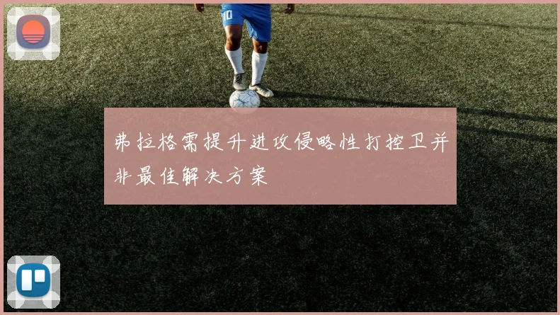 弗拉格需提升进攻侵略性打控卫并非最佳解决方案