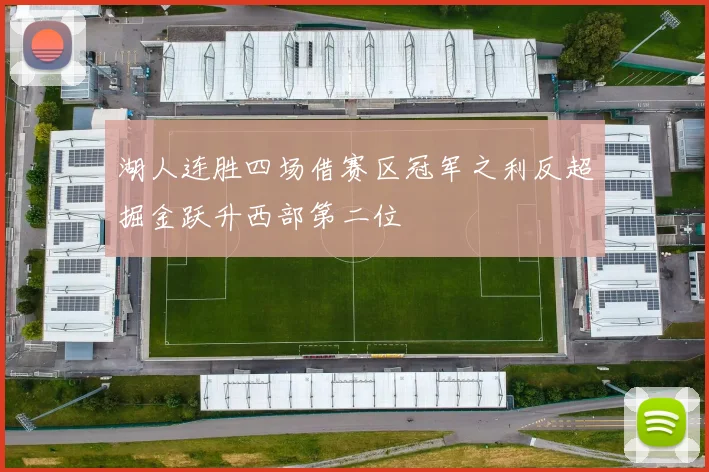 湖人连胜四场借赛区冠军之利反超掘金跃升西部第二位