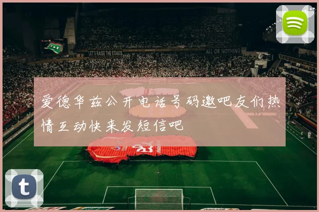 爱德华兹公开电话号码邀吧友们热情互动快来发短信吧
