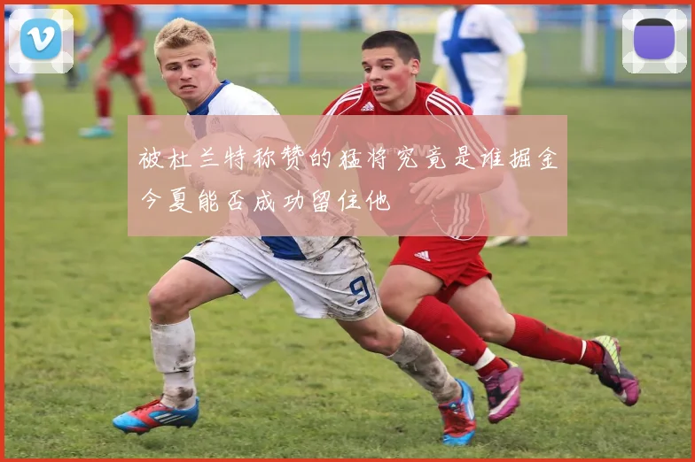 被杜兰特称赞的猛将究竟是谁掘金今夏能否成功留住他