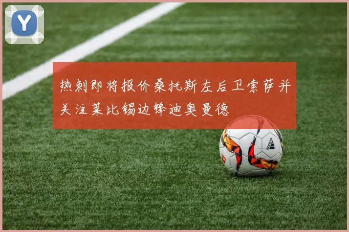 热刺即将报价桑托斯左后卫索萨并关注莱比锡边锋迪奥曼德