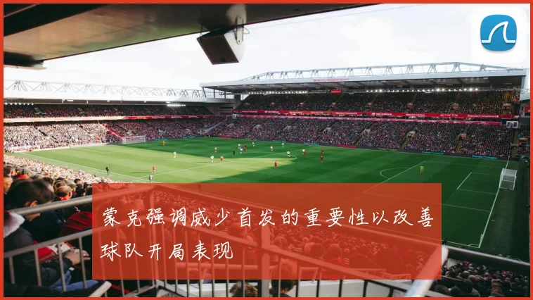 蒙克强调威少首发的重要性以改善球队开局表现