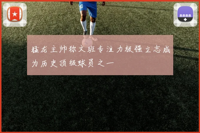 猛龙主帅称文班专注力极强立志成为历史顶级球员之一