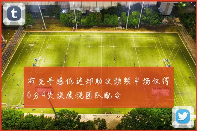 布克手感低迷却助攻频频半场仅得6分4失误展现团队配合