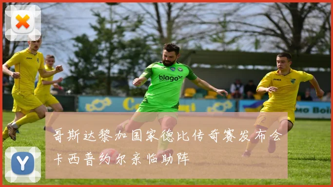 哥斯达黎加国家德比传奇赛发布会卡西普约尔亲临助阵